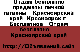 Отдам бесплатно предметы личной гигиены - Красноярский край, Красноярск г. Бесплатное » Отдам бесплатно   . Красноярский край